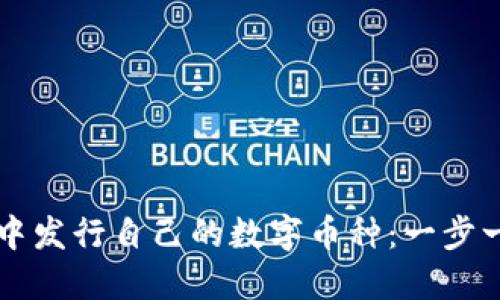 如何在TP钱包中发行自己的数字币种：一步一步的详细指南