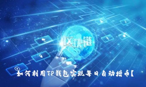  如何利用TP钱包实现每日自动增币？