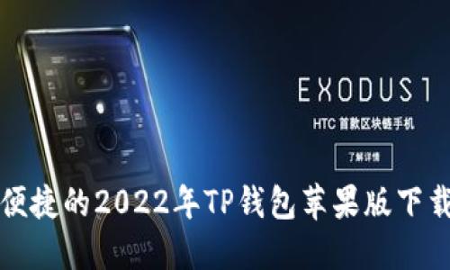 安全便捷的2022年TP钱包苹果版下载指南