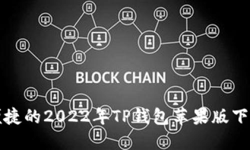 安全便捷的2022年TP钱包苹果版下载指南