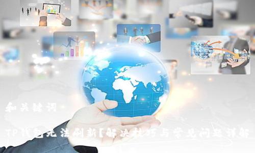 和关键词

TP钱包无法刷新？解决技巧与常见问题详解