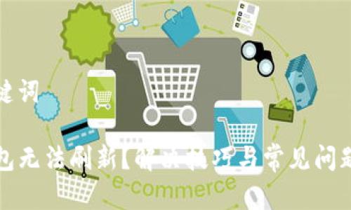 和关键词

TP钱包无法刷新？解决技巧与常见问题详解