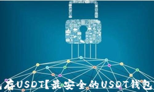
用什么钱包存USDT？最安全的USDT钱包推荐与评测