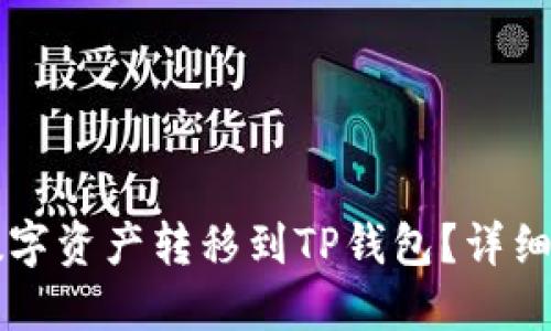 交易所如何将数字资产转移到TP钱包？详细指南与实用技巧
