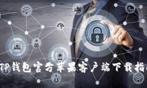  TP钱包官方苹果客户端下载指南