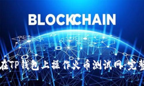 如何在TP钱包上操作火币测试网：完整指南