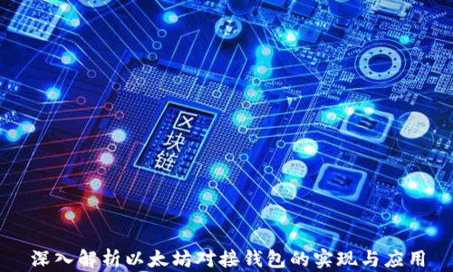 
深入解析以太坊对接钱包的实现与应用