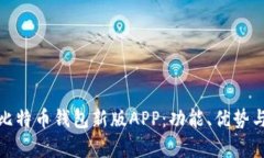 全面解析比特币钱包新版APP：功能、优势与用户
