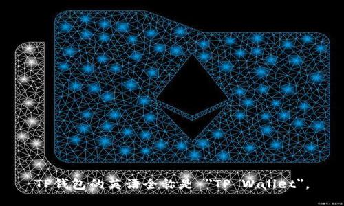 TP钱包的英语全称是 