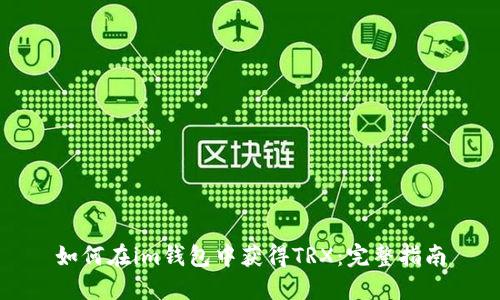 如何在im钱包中获得TRX：完整指南