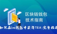 如何在im钱包中获得TRX：完整指南