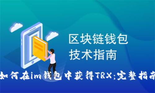 如何在im钱包中获得TRX：完整指南
