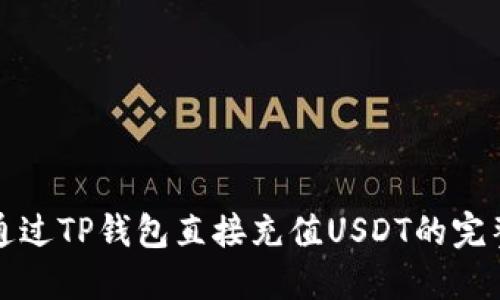 如何通过TP钱包直接充值USDT的完整指南