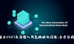  解决USDT无法转入钱包地址的问题：全方位指南