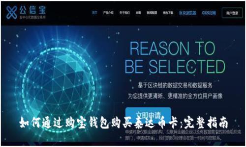 如何通过购宝钱包购买泰达币卡：完整指南