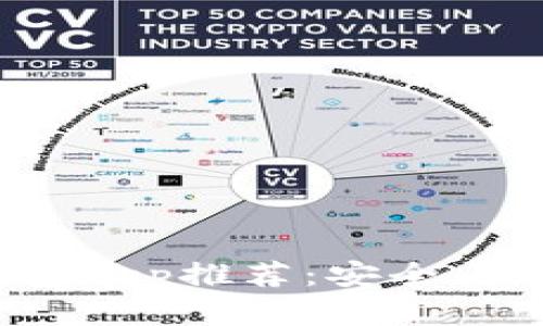 2023年最佳Token钱包App推荐：安全、便捷、支持多种加密货币