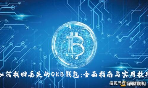 如何找回丢失的OKB钱包：全面指南与实用技巧