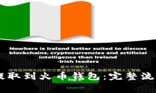 如何将SHIB提取到火币钱包：完整流程与注意事项