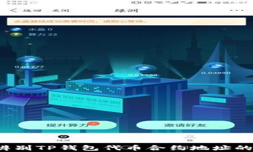 
如何辨别TP钱包代币合约地址的真假？