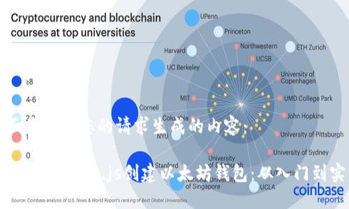 下面是根据您的请求生成的内容：

如何使用Node.js创建以太坊钱包：从入门到实践