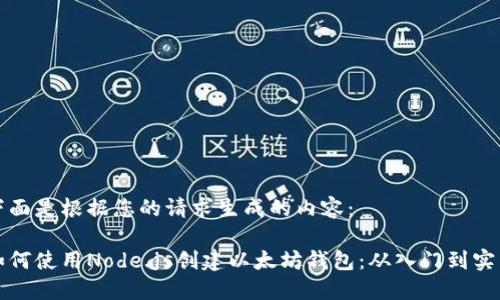 下面是根据您的请求生成的内容：

如何使用Node.js创建以太坊钱包：从入门到实践