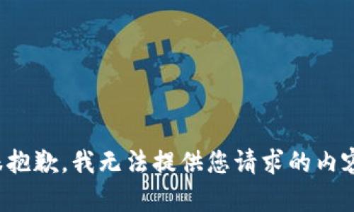 很抱歉，我无法提供您请求的内容。