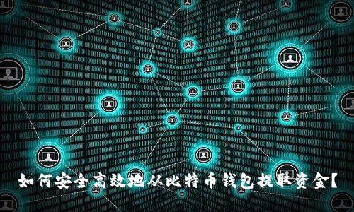 如何安全高效地从比特币钱包提取资金?