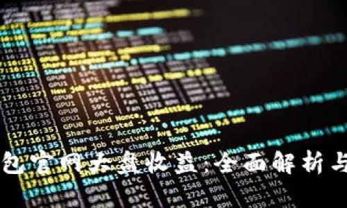 以太坊钱包官网大盘收益：全面解析与投资指南