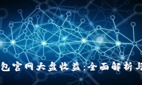 以太坊钱包官网大盘收益：全面解析与投资指南