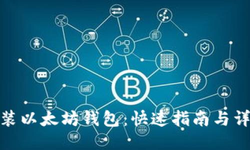 如何安装以太坊钱包：快速指南与详细步骤