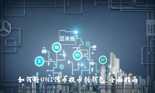 如何将UNI代币提币到钱包：全面指南