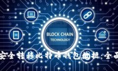 如何安全转移比特币钱包