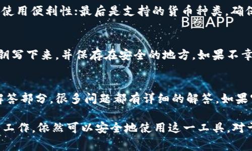 关于“TP钱包官网是不是骗局”这一问题，可以说是一个个体对数字货币和区块链技术相关领域的疑虑与关注。以下是针对这一话题的详细分析以及相关常见问题的解答。

jiaotiTP钱包官网是不是骗局？深入分析与解答/jiaoti
TP钱包, 钱包骗局, 数字货币安全, 区块链技术, 投资风险/guanjianci

一、TP钱包的概述
TP钱包是一款相对较新的数字货币钱包，专门为用户提供安全的资产存储和管理功能。随着数字货币市场的迅速发展，用户对安全性和隐私保护的需求也越来越高。TP钱包致力于为用户提供高效便捷的服务，支持多种数字货币和 token 的管理。

二、TP钱包的安全性分析
安全性是任何数字货币钱包的核心考量。TP钱包采用了多重加密技术，确保用户的资产得到有效保护。此外，TP钱包还提供了助记词和私钥的管理工具，使用户能够在遗失设备时轻松恢复钱包。然而，用户在使用任何数字货币钱包时，仍然需要保持警惕，避免在不安全的网络环境下进行交易。

三、TP钱包的市场声誉及用户反馈
在用户评价方面，TP钱包的反馈参差不齐。部分用户认为TP钱包操作简便、界面友好，适合新手使用；但也有用户反映遇到过某些技术问题，比如转账延迟和无法登录等。因此，综合用户反馈，TP钱包在市场上的声誉尚未完全建立。

四、TP钱包的合法性与合规性
TP钱包作为一款数字货币钱包，需遵守所在国家及地区的法律法规。许多国家对数字货币市场持谨慎态度，TP钱包是否遵守相关法律成为用户关注的焦点。一般来说，正规的数字货币钱包会提供相关的合规证书和信息，用户在选择时应仔细审查。

五、如何判断一个钱包是否为骗局
判断一个数字货币钱包是否为骗局可以从多个维度入手。首先，查看其官方网站的信息是否详尽，包括团队介绍、产品功能等技术细节；其次，搜索相关的用户评价，了解其他用户的体验；最后，关注该钱包的社交媒体和社区反馈，积极参与讨论。

六、TP钱包常见问题解答

问题1：TP钱包的资金安全吗？如何保障我的资产？
用户常常担心钱包的安全性，其实TP钱包提供了一系列安全措施。首先，TP钱包采用了AES-256加密技术，使得用户的私人密钥得到保护。其次，用户在创建钱包时需要生成助记词，这为资产的恢复提供了保障。同时，用户应确保在安全的网络环境中使用钱包，避免在公共Wi-Fi下进行资产管理。

问题2：如何使用TP钱包进行数字货币交易？
使用TP钱包进行数字货币交易相对简单。用户只需下载和安装TP钱包应用，创建或导入钱包，随后就可以通过钱包进行数字货币的转账与接收。在进行交易时，用户只需输入对方的钱包地址和转账金额，确认后即可完成。但是，用户需在转账前再次核对地址，以免出现转账错误。

问题3：我该如何选择合适的数字货币钱包？
在选择数字货币钱包时，用户应考虑几个关键因素：首先是安全性，确保钱包具备多重安全机制；其次是用户体验，一个友好的界面能够提升使用便利性；最后是支持的货币种类，确保能够管理自己需要的资产。结合这些因素，用户才能做出明智的选择，避免风险。

问题4：如果我遗失了TP钱包的助记词和私钥，该怎么办？
遗失助记词和私钥的后果是无法恢复钱包中的资产。因此，用户在使用TP钱包时，务必要妥善保管这两项信息。通常建议用户将助记词和私钥写下来，并保存在安全的地方。如果不幸遗失了助记词和私钥，用户将无法恢复钱包中的任何资产。

问题5：TP钱包的客服支持如何？如果遇到问题该如何处理？
TP钱包提供了一定程度的客服支持，用户可以通过官方网站找到相关的联系方式。在遇到问题时，用户可以先查看官方文档中的常见问题解答部分，很多问题都有详细的解答。如果官方文档未能解决问题，用户可以直接联系在线客服获得帮助。

通过以上的分析与问题解答，我们能发现，对于TP钱包的使用，虽然存在一定的风险与不确定性，但只要用户保持警惕，做好资产安全的相关工作，依然可以安全地使用这一工具。对于是否是骗局的问题，我们应理性看待，在使用时多加留意，确保自己的资金安全。在投资数字货币时，更要具备一定的风险意识和判断能力。