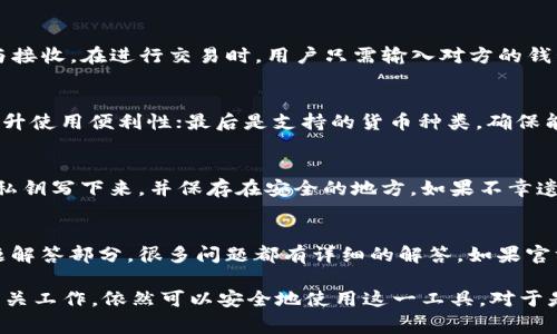 关于“TP钱包官网是不是骗局”这一问题，可以说是一个个体对数字货币和区块链技术相关领域的疑虑与关注。以下是针对这一话题的详细分析以及相关常见问题的解答。

jiaotiTP钱包官网是不是骗局？深入分析与解答/jiaoti
TP钱包, 钱包骗局, 数字货币安全, 区块链技术, 投资风险/guanjianci

一、TP钱包的概述
TP钱包是一款相对较新的数字货币钱包，专门为用户提供安全的资产存储和管理功能。随着数字货币市场的迅速发展，用户对安全性和隐私保护的需求也越来越高。TP钱包致力于为用户提供高效便捷的服务，支持多种数字货币和 token 的管理。

二、TP钱包的安全性分析
安全性是任何数字货币钱包的核心考量。TP钱包采用了多重加密技术，确保用户的资产得到有效保护。此外，TP钱包还提供了助记词和私钥的管理工具，使用户能够在遗失设备时轻松恢复钱包。然而，用户在使用任何数字货币钱包时，仍然需要保持警惕，避免在不安全的网络环境下进行交易。

三、TP钱包的市场声誉及用户反馈
在用户评价方面，TP钱包的反馈参差不齐。部分用户认为TP钱包操作简便、界面友好，适合新手使用；但也有用户反映遇到过某些技术问题，比如转账延迟和无法登录等。因此，综合用户反馈，TP钱包在市场上的声誉尚未完全建立。

四、TP钱包的合法性与合规性
TP钱包作为一款数字货币钱包，需遵守所在国家及地区的法律法规。许多国家对数字货币市场持谨慎态度，TP钱包是否遵守相关法律成为用户关注的焦点。一般来说，正规的数字货币钱包会提供相关的合规证书和信息，用户在选择时应仔细审查。

五、如何判断一个钱包是否为骗局
判断一个数字货币钱包是否为骗局可以从多个维度入手。首先，查看其官方网站的信息是否详尽，包括团队介绍、产品功能等技术细节；其次，搜索相关的用户评价，了解其他用户的体验；最后，关注该钱包的社交媒体和社区反馈，积极参与讨论。

六、TP钱包常见问题解答

问题1：TP钱包的资金安全吗？如何保障我的资产？
用户常常担心钱包的安全性，其实TP钱包提供了一系列安全措施。首先，TP钱包采用了AES-256加密技术，使得用户的私人密钥得到保护。其次，用户在创建钱包时需要生成助记词，这为资产的恢复提供了保障。同时，用户应确保在安全的网络环境中使用钱包，避免在公共Wi-Fi下进行资产管理。

问题2：如何使用TP钱包进行数字货币交易？
使用TP钱包进行数字货币交易相对简单。用户只需下载和安装TP钱包应用，创建或导入钱包，随后就可以通过钱包进行数字货币的转账与接收。在进行交易时，用户只需输入对方的钱包地址和转账金额，确认后即可完成。但是，用户需在转账前再次核对地址，以免出现转账错误。

问题3：我该如何选择合适的数字货币钱包？
在选择数字货币钱包时，用户应考虑几个关键因素：首先是安全性，确保钱包具备多重安全机制；其次是用户体验，一个友好的界面能够提升使用便利性；最后是支持的货币种类，确保能够管理自己需要的资产。结合这些因素，用户才能做出明智的选择，避免风险。

问题4：如果我遗失了TP钱包的助记词和私钥，该怎么办？
遗失助记词和私钥的后果是无法恢复钱包中的资产。因此，用户在使用TP钱包时，务必要妥善保管这两项信息。通常建议用户将助记词和私钥写下来，并保存在安全的地方。如果不幸遗失了助记词和私钥，用户将无法恢复钱包中的任何资产。

问题5：TP钱包的客服支持如何？如果遇到问题该如何处理？
TP钱包提供了一定程度的客服支持，用户可以通过官方网站找到相关的联系方式。在遇到问题时，用户可以先查看官方文档中的常见问题解答部分，很多问题都有详细的解答。如果官方文档未能解决问题，用户可以直接联系在线客服获得帮助。

通过以上的分析与问题解答，我们能发现，对于TP钱包的使用，虽然存在一定的风险与不确定性，但只要用户保持警惕，做好资产安全的相关工作，依然可以安全地使用这一工具。对于是否是骗局的问题，我们应理性看待，在使用时多加留意，确保自己的资金安全。在投资数字货币时，更要具备一定的风险意识和判断能力。