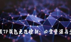 如何使用TP钱包更改密钥