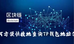 如何方便快捷地查询TP钱包