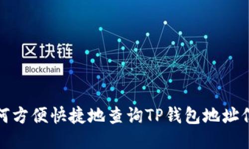 如何方便快捷地查询TP钱包地址信息
