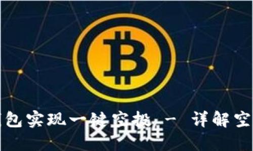 如何通过TP钱包实现一键空投 - 详解空投流程与技巧