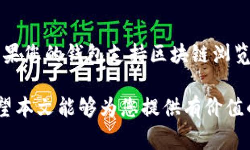 biao ti火币转到比特币钱包的详细指南和注意事项/biao ti
火币, 比特币, 钱包, 数字货币/guanjianci

随着数字货币的普及，越来越多的人开始使用火币等交易所进行各种虚拟货币的交易。在这些交易中，将资金从交易所转到个人钱包是一个重要的环节。本文将为您详细介绍如何将火币账户中的比特币转移到您的比特币钱包中，包括转账的流程、注意事项以及常见问题的解答。

一、火币与比特币钱包简介
在详细讲解转账流程之前，我们需要对火币和比特币钱包进行一个基本的了解。

火币网是一家国际知名的数字货币交易平台，提供多种虚拟货币的交易服务，包括比特币、以太坊等。用户可以通过火币进行充提、交易等操作。

比特币钱包是存储比特币的工具，分为热钱包和冷钱包。热钱包是指在线钱包，虽然使用方便，但安全性相对较低；冷钱包则是离线存储设备，安全性较高，适合长期保存比特币。

二、转账流程
将比特币从火币转账到个人比特币钱包的基本流程可以分为以下几个步骤：

h41. 准备工作/h4
确保您已经在火币上注册了账户，并购买了一定量的比特币。此外，您需要准备一个比特币钱包，获取其地址，以便进行转账。

h42. 登录火币账户/h4
输入您的用户名和密码，登录到火币平台。在主界面上，找到“钱包”或者“资产”选项，点击进入。

h43. 找到比特币（BTC）/h4
在您的资产页面，您会看到您所有的数字货币。在这里，找到比特币（BTC），确认您的资产余额是否充足。

h44. 发起提币申请/h4
点击“提币”或者“取款”按钮，进入提币页面。在这里，您需要填写接收地址（即您的比特币钱包地址）以及提取的数量。

h45. 确认信息并提交/h4
在填写完成后，请仔细检查您提供的比特币钱包地址以及转账金额，确保无误。然后点击“提交”按钮。在某些情况下，火币可能会要求您进行二次验证，比如短信验证码或邮箱验证码。

h46. 等待区块确认/h4
提交申请后，火币会尽快处理您的转账请求。但实际到账时间可能会因网络拥堵等因素而有所不同。通常情况下，确认几次区块后，您就能在比特币钱包中看到余额的更新。

三、转账的注意事项
转账比特币时，有几个关键的注意事项需要牢记：

h41. 地址的准确性/h4
转账时，确保您输入的比特币钱包地址是正确的。一个小小的错误都可能导致无法找回的损失。

h42. 转账费用/h4
在火币进行比特币转账时会涉及一定的手续费。手续费的大小可能随着网络的繁忙程度而变化，因此建议选择适合的转账时机，以减少费用。

h43. 网络确认时间/h4
比特币交易需要经过一定的确认时间，确认区块数越高，交易的安全性也越高。不过，确认时间通常在15分钟到1小时之间，具体取决于区块链的使用情况。

h44. 个人钱包的安全/h4
确保您的比特币钱包是安全的，定期进行备份，并使用强密码保护您的钱包，防止黑客攻击。

四、常见问题

h41. 如果输入错误的比特币钱包地址该怎么办？/h4
如果您在转账过程中输入了错误的比特币钱包地址，一般情况下，您的币将无法找回。然而，某些情况下，如果目标地址属于另一个用户并且他们愿意配合，您可能会有机会追回资金。因此，务必认真填写地址，确保无误。

h42. 为什么我的转账一直未到账？/h4
如果您的转账长时间未到账，首先检查您的转账状态是否显示为“成功”。如果状态显示为“待处理”，可能是由于火币的处理延迟或区块链网络拥堵造成的。您可以在区块浏览器中通过交易ID跟踪您的交易状态。

h43. 转账手续费一般是多少？/h4
转账手续费会根据网络状态的不同而有所变化。通常情况下，比特币的转账手续费在几美分到几美元之间。您可以在火币的转账界面查看具体的手续费信息。

h44. 我可以在同一时间转账多个比特币吗？/h4
是的，您可以选择一次性转账多个比特币。但请确保您的账户中有足够的余额来支付转账金额和手续费。同时，每笔转账都需要单独确认。

h45. 转账后如何查看比特币在钱包中的状态？/h4
一旦您完成了转账，您可以登录个人比特币钱包，查看余额和交易历史。一般钱包会自动更新状态，显示您最近的交易记录。如果您的钱包支持区块链浏览功能，那么您可以通过交易ID直接在区块链上查看您的交易状态。

总结来说，将火币的比特币转账到您的比特币钱包是一个相对简单的过程，但需要仔细操作，以确保安全和顺利完成转账。希望本文能够为您提供有价值的信息和指导。