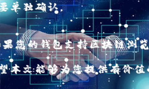 biao ti火币转到比特币钱包的详细指南和注意事项/biao ti
火币, 比特币, 钱包, 数字货币/guanjianci

随着数字货币的普及，越来越多的人开始使用火币等交易所进行各种虚拟货币的交易。在这些交易中，将资金从交易所转到个人钱包是一个重要的环节。本文将为您详细介绍如何将火币账户中的比特币转移到您的比特币钱包中，包括转账的流程、注意事项以及常见问题的解答。

一、火币与比特币钱包简介
在详细讲解转账流程之前，我们需要对火币和比特币钱包进行一个基本的了解。

火币网是一家国际知名的数字货币交易平台，提供多种虚拟货币的交易服务，包括比特币、以太坊等。用户可以通过火币进行充提、交易等操作。

比特币钱包是存储比特币的工具，分为热钱包和冷钱包。热钱包是指在线钱包，虽然使用方便，但安全性相对较低；冷钱包则是离线存储设备，安全性较高，适合长期保存比特币。

二、转账流程
将比特币从火币转账到个人比特币钱包的基本流程可以分为以下几个步骤：

h41. 准备工作/h4
确保您已经在火币上注册了账户，并购买了一定量的比特币。此外，您需要准备一个比特币钱包，获取其地址，以便进行转账。

h42. 登录火币账户/h4
输入您的用户名和密码，登录到火币平台。在主界面上，找到“钱包”或者“资产”选项，点击进入。

h43. 找到比特币（BTC）/h4
在您的资产页面，您会看到您所有的数字货币。在这里，找到比特币（BTC），确认您的资产余额是否充足。

h44. 发起提币申请/h4
点击“提币”或者“取款”按钮，进入提币页面。在这里，您需要填写接收地址（即您的比特币钱包地址）以及提取的数量。

h45. 确认信息并提交/h4
在填写完成后，请仔细检查您提供的比特币钱包地址以及转账金额，确保无误。然后点击“提交”按钮。在某些情况下，火币可能会要求您进行二次验证，比如短信验证码或邮箱验证码。

h46. 等待区块确认/h4
提交申请后，火币会尽快处理您的转账请求。但实际到账时间可能会因网络拥堵等因素而有所不同。通常情况下，确认几次区块后，您就能在比特币钱包中看到余额的更新。

三、转账的注意事项
转账比特币时，有几个关键的注意事项需要牢记：

h41. 地址的准确性/h4
转账时，确保您输入的比特币钱包地址是正确的。一个小小的错误都可能导致无法找回的损失。

h42. 转账费用/h4
在火币进行比特币转账时会涉及一定的手续费。手续费的大小可能随着网络的繁忙程度而变化，因此建议选择适合的转账时机，以减少费用。

h43. 网络确认时间/h4
比特币交易需要经过一定的确认时间，确认区块数越高，交易的安全性也越高。不过，确认时间通常在15分钟到1小时之间，具体取决于区块链的使用情况。

h44. 个人钱包的安全/h4
确保您的比特币钱包是安全的，定期进行备份，并使用强密码保护您的钱包，防止黑客攻击。

四、常见问题

h41. 如果输入错误的比特币钱包地址该怎么办？/h4
如果您在转账过程中输入了错误的比特币钱包地址，一般情况下，您的币将无法找回。然而，某些情况下，如果目标地址属于另一个用户并且他们愿意配合，您可能会有机会追回资金。因此，务必认真填写地址，确保无误。

h42. 为什么我的转账一直未到账？/h4
如果您的转账长时间未到账，首先检查您的转账状态是否显示为“成功”。如果状态显示为“待处理”，可能是由于火币的处理延迟或区块链网络拥堵造成的。您可以在区块浏览器中通过交易ID跟踪您的交易状态。

h43. 转账手续费一般是多少？/h4
转账手续费会根据网络状态的不同而有所变化。通常情况下，比特币的转账手续费在几美分到几美元之间。您可以在火币的转账界面查看具体的手续费信息。

h44. 我可以在同一时间转账多个比特币吗？/h4
是的，您可以选择一次性转账多个比特币。但请确保您的账户中有足够的余额来支付转账金额和手续费。同时，每笔转账都需要单独确认。

h45. 转账后如何查看比特币在钱包中的状态？/h4
一旦您完成了转账，您可以登录个人比特币钱包，查看余额和交易历史。一般钱包会自动更新状态，显示您最近的交易记录。如果您的钱包支持区块链浏览功能，那么您可以通过交易ID直接在区块链上查看您的交易状态。

总结来说，将火币的比特币转账到您的比特币钱包是一个相对简单的过程，但需要仔细操作，以确保安全和顺利完成转账。希望本文能够为您提供有价值的信息和指导。