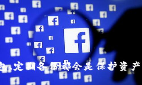   如何解决打开比特币钱包出错的问题？ / 
 guanjianci 比特币钱包,钱包出错,比特币,区块链技术 /guanjianci 

引言
比特币自2009年问世以来，已成为全球最受欢迎的加密货币之一。许多人将其视为投资机会，同时也作为一种支付方式。比特币的钱包，如同一个安全的存储空间，用户可以在其中存储和管理他们的比特币。然而，近年来越来越多的用户面临“打开比特币钱包出错”的问题。在这篇文章中，我们将对这一问题进行深入探讨，并提供解决方案，帮助用户有效解决这一困扰。

比特币钱包的基本工作原理
为了更好地理解打开比特币钱包出错的原因，首先需要了解比特币钱包的基本工作原理。比特币钱包并不是真正存储比特币，而是存储公共和私人的密钥。公共密钥是地址，套现时使用，而私钥则是控制地址中比特币的凭证。
比特币钱包有多种类型，包括桌面钱包、移动钱包、在线钱包和硬件钱包。每种钱包都有其特定的功能和安全性。用户选择适合他们个人需求的钱包类型非常重要。一旦钱包不能正常打开，用户将无法访问其数字资产，这将成为一个严重的问题。

比特币钱包出错的常见原因
打开比特币钱包时遇到问题可能有多种原因。以下是一些常见的原因：
ul
    listrong软件故障：/strong钱包软件可能由于版本过时、缺陷或者未能正确更新而出现问题。/li
    listrong网络问题：/strong网络不稳定会导致钱包无法响应，特别是在同步区块链时。/li
    listrong私钥丢失：/strong如果用户忘记或丢失私钥，依然无法访问钱包。/li
    listrong兼容性问题：/strong不同类型的钱包之间存在兼容性问题，可能会导致无法打开的问题。/li
/ul

打开比特币钱包出错的解决方案
若用户遇到打开比特币钱包出错的问题，请参考以下解决方案：
ul
    listrong更新钱包软件：/strong确保您使用的是最新版本的钱包软件。有时，更新版本会修复已知的bug。/li
    listrong检查网络连接：/strong确保您的设备已连接到稳定的网络。如果使用的是移动数据，尝试切换到Wi-Fi网络。/li
    listrong恢复私钥：/strong如果您丢失了私钥，可以使用备份恢复功能（如果您有备份的话）来恢复访问。/li
    listrong咨询技术支持：/strong如果以上方法无法解决问题，联系钱包的官方支持团队以获取进一步帮助。/li
/ul

问题1：如何防止比特币钱包出错？
防止比特币钱包出错可以通过以下几个方面来实现：
ul
    listrong定期备份：/strong定期备份钱包，尤其是在进行大额交易前。这样，即使钱包出现问题，也可以通过备份恢复。/li
    listrong使用硬件钱包：/strong硬件钱包比其他类型的钱包更加安全，减少因软件bug导致无法打开的风险。/li
    listrong保持更新：/strong定期检查钱包软件是否有更新，确保使用最新的安全补丁。/li
/ul
通过采取这些措施，用户可以有效地降低钱包出错的风险，确保其数字资产的安全。

问题2：比特币钱包出错后，我还能找回我的比特币吗？
如果您的比特币钱包出现错误，恢复您的比特币的可能性取决于出错的原因。如果是软件故障或网络问题，通常可以通过上述方法解决并恢复访问。
然而，如果您丢失了私钥，那么找回您的比特币将非常困难，因为比特币的设计本身就是去中心化和匿名的，没有第三方介入。如果您没有备份私钥或助记词，那么您将无法再访问这些比特币。
为了避免这种情况，用户应该在创建钱包时注意妥善保存私钥和备份。这包括使用安全的保存方式，例如纸质备份、外部储存或密码管理器。

问题3：如何选择合适的比特币钱包？
选择合适的比特币钱包是确保使用顺畅和安全的关键。用户应考虑以下因素：
ul
    listrong安全性：/strong选择那些提供多重身份验证和私钥保护的钱包。/li
    listrong用户友好性：/strong确保钱包界面简洁易用，适合您的技术水平。/li
    listrong兼容性：/strong如果您计划使用多种加密货币，请选择支持多种资产的钱包。/li
    listrong你所在地区的监管政策：/strong了解您所在地区的相关法规，确保使用合规的服务。/li
/ul
选择合适的钱包可以保障用户的比特币资产安全，同时提高用户的交易体验。

问题4：比特币钱包常见问题及解答
作为比特币用户，你可能会遇到许多常见问题，这里列出一些问题及解答：
ul
    listrong我如何将比特币转移到另一个钱包？/strong转移比特币一般需要获取接收钱包的公共地址，使用当前钱包内的转账功能。/li
    listrong我的钱包显示余额为零，这正常吗？/strong余额为零可能是因为钱包未与区块链同步，检查网络连接并等待同步。/li
/ul
这些问题在交易过程中经常会遇到，了解常见问题能够帮助用户提升自己的操作能力与风险意识。

问题5：比特币钱包的未来趋势是什么？
最近几年，对比特币钱包的需求不断增加，未来可能会有以下几个趋势：
ul
    listrong增强安全性：/strong随着网络攻击及黑客行为的增加，钱包软件将不断更新以提升安全性，提供更强的保护机制。/li
    listrong主流化：/strong越来越多的人意识到比特币的潜力，这带来了用户群体的扩大，钱包的用户体验将更为友好。/li
    listrong多样化功能：/strong未来钱包将不仅限于存储比特币，还可能集成更多金融工具，如借贷、保险等功能。/li
/ul
这些趋势将推动比特币钱包生态系统的发展，使其在未来的金融世界中占据更加重要的地位。

结论
打开比特币钱包出错是一个常见问题，但通过了解钱包的工作原理、出错的常见原因以及解决方案，可以有效地降低风险、保障用户的数字资产。同时，选择安全可靠的钱包、定期备份都会是保护资产的重要措施。希望以上内容能帮助您更好地管理您的比特币钱包。