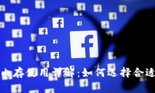 比特币钱包的内存使用详解：如何选择合适的比特币钱包