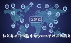  如何解决TP钱包中缺少E