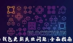 如何解决比特币钱包更新