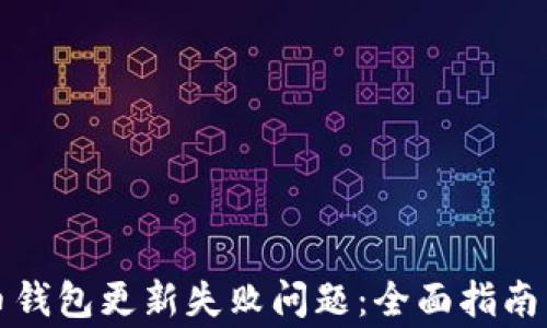 
如何解决比特币钱包更新失败问题：全面指南与常见解决方案
