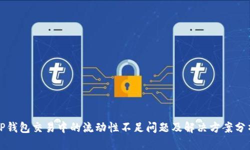 TP钱包交易中的流动性不足问题及解决方案分析