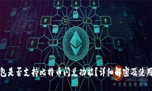 TP钱包是否支持比特币闪兑功能？详细解密及使用指南