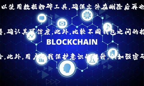 如何安全备份你的USDT钱包：全面指南
USDT钱包备份, 数字货币安全, 钱包恢复, 备份策略/guanjianci

USDT钱包备份的重要性
在数字货币的世界中，USDT（Tether）作为一种挂钩美元的稳定币，逐渐受到越来越多投资者的青睐。随着持有USDT资产的人数增加，钱包备份的重要性显得尤为突出。由于数字货币的匿名性和去中心化特性，一旦丢失了钱包数据，就意味着无法恢复资金。因此，了解并掌握如何备份USDT钱包，对于保护你的财产安全至关重要。

什么是USDT钱包？
USDT钱包是用于存储、接收和发送USDT代币的数字工具，通常有多种形式，如软件钱包、硬件钱包和纸质钱包。软件钱包有移动端和桌面端，通常使用方便，但安全性相对较低；而硬件钱包则是离线存储，安全性高，更适合大额持有者；纸质钱包则是将公钥和私钥以纸质形式保留下来，便于长期存储。

如何选择适合你的USDT钱包
选择合适的USDT钱包需要综合考虑安全性、便捷性和使用体验。如果你的资产规模较大，建议使用硬件钱包，因为它能有效抵御网络攻击和恶意软件的入侵。而如果你只是进行小额交易，软件钱包或移动端钱包可能更加方便。无论选择哪种钱包，确认钱包的来源和开发团队的信誉都是十分重要的。尽量选择知名品牌或市场评价较高的软件以降低风险。

USDT钱包常见备份方法
备份USDT钱包主要分为几种方法，具体包括：
ul
    li助记词备份：许多钱包在创建时会生成一组助记词，以字母组合的方式保留私钥。建议将该助记词打印出来，并存放在安全的地方。/li
    li私钥备份：直接备份钱包的私钥，建议用户将私钥保存在加密的硬盘或USB设备中。/li
    li钱包文件备份：一些软件钱包提供直接下载钱包文件的功能，用户可以将钱包数据备份到安全的存储设备中。/li
    li定期更新备份：随着钱包资产的不断变化，建议定期进行备份以确保信息的准确性。/li
/ul

如何安全保存钱包备份
备份的安全存储不仅仅是备份本身，还关乎你的资产安全。以下是一些备份存储的建议：
ul
    li离线存储：将备份文件或助记词保存在离线设备中，如USB驱动器或外置硬盘，避免受到网络攻击。/li
    li物理安全：备份后的文件应存放在安全的地方，比如保险箱中；不建议随意放置在家中或办公桌上。/li
    li备份多份：创建多个备份文件，并将它们保存在不同的位置，以防丢失或损坏。/li
    li定期检查：定期检查备份文件的完整性，确保其可以正常使用。/li
/ul

常见问题

1. USDT钱包丢失后可以恢复吗？
首先，丢失USDT钱包后，如果没有备份助记词或私钥，恢复钱包几乎是不可能的。因此，备份的过程十分关键。然而，如果你已经进行了备份任务，根据备份的类型，可以通过助记词或私钥来恢复钱包。每个钱包软件对恢复流程的支持略有不同，但基本而言，用户只需根据钱包提供的指导步骤将其恢复即可。如果是硬件钱包，还需要连接设备并输入相关信息。总之，备份就是为了避免这种损失的发生。

2. 助记词和私钥有什么区别？
助记词和私钥是两种不同的概念，虽然它们都与钱包的安全密切相关。助记词是通过一定算法产生的一系列单词，它可以用来恢复钱包，在创建钱包时，你会收到这样的助记词。通常为12个、18个或24个单词。而私钥则是一串长度更长的字符，主要用于签名交易和证明对钱包里面资产的控制。助记词是私钥的一个加密替代，用户可以通过助记词来恢复私钥，因此在备份时，妥善保存助记词是至关重要的。

3. 如何处理过期或无用的备份文件？
过期或无用的备份文件，特别是那些包含私钥或助记词的文件，可能对用户构成潜在的风险。因此，建议用户及时处理无用的备份文件。无论使用何种方式，确保这些文件被彻底删除是关键。可以使用数据粉碎工具，确保文件在删除后再也无法恢复。同时，检查现有备份文件是否对应你当前使用的钱包版本，以免造成混淆和不必要的损失。

4. 如何识别钱包备份的真实性和安全性？
安全的USDT钱包备份，不仅要注意其来源的authenticity，还要进行多角度验证。首先，确保你下载的钱包软件来自官方网站，且没有被替换或篡改。其次，可以通过阅读用户评价及其使用心得，确认其可信度。此外，比较不同钱包之间的推荐评级、开发者信息和客户支持服务等，帮助你选择一个安全性更高的钱包。同时，确保定期更新软件，防止由于漏洞而导致资产损失。

5. USDT的安全性如何？
USDT本身作为一种资产，其安全性不仅取决于其区块链网络的设计，还与用户的使用习惯以及钱包的安全配置密切相关。由于USDT在多种交易所流通，确保在知名交易所进行买卖可降低风险。此外，用户自我保护意识的提升，例如强密码设置、启用双重认证、定期备份及小心诈骗链接和钓鱼邮件等，也有助于增强其安全性。在使用USDT时，了解市场形势与可用工具，结合科学的资产管理方式，会为用户创造更安全的投资环境。

根据以上内容，你可以看到关于USDT钱包备份的重要性及方法的全面指南。在数字货币领域，保护好你的资产相当于保护自己的财产，因此不妨考虑认真对待这些问题。