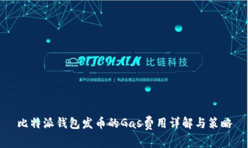 比特派钱包发币的Gas费用详解与策略