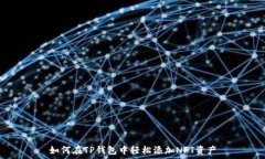  如何在TP钱包中轻松添加